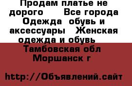 Продам платье не дорого!!! - Все города Одежда, обувь и аксессуары » Женская одежда и обувь   . Тамбовская обл.,Моршанск г.